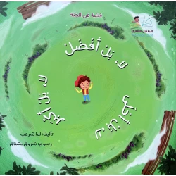 لا بل أفضل! | قصة عربية للأطفال تأليف لمى شراب وشروق بشناق | تعلم مفهوم الدار الأبدية ودروسًا في الحياة للأطفال من 3 إلى 12 سنة