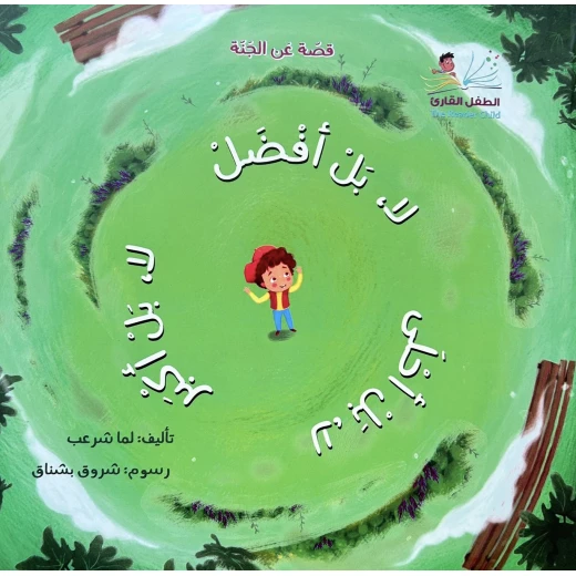 لا بل أفضل! | قصة عربية للأطفال تأليف لمى شراب وشروق بشناق | تعلم مفهوم الدار الأبدية ودروسًا في الحياة للأطفال من 3 إلى 12 سنة لا بل أفضل! | قصة عربية للأطفال تأليف لمى شراب وشروق بشناق | تعلم مفهوم الدار الأبدية ودروسًا في الحياة للأطفال من 3 إلى 12 سنة