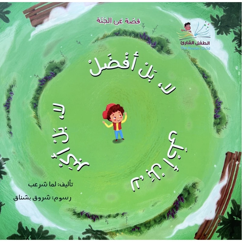 لا بل أفضل! | قصة عربية للأطفال تأليف لمى شراب وشروق بشناق | تعلم مفهوم الدار الأبدية ودروسًا في الحياة للأطفال من 3 إلى 12 سنة