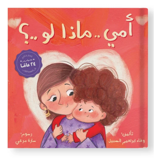 Ameen and His Mother’s Unconditional Love – Children’s Storybook | 28 Pages of Heartwarming Story