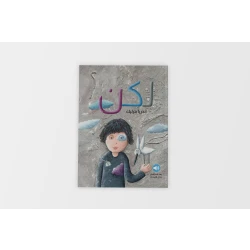 كتاب أطفال: قصة لكن - تعلم التفكير الإيجابي والتغلب على السلبية