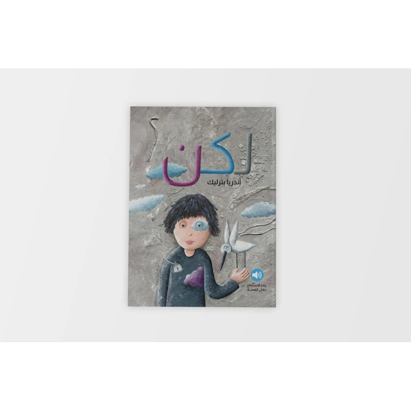 Children's Book: قِصَّةُ لكِنْ - Learn Positive Thinking & Overcome Negativity