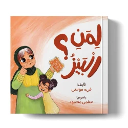 عندما تُصاب الجدة بالزهايمر – كتاب أطفال عن الفهم والتعاطف | كتاب من 32 صفحة