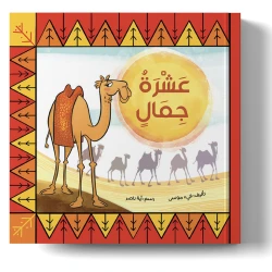 عشرة جمال في الصحراء – كتاب تعليم العد بالعربية للأطفال | تعلّم الأرقام من 1 إلى 10 من خلال قصة ممتعة ومقفّاة