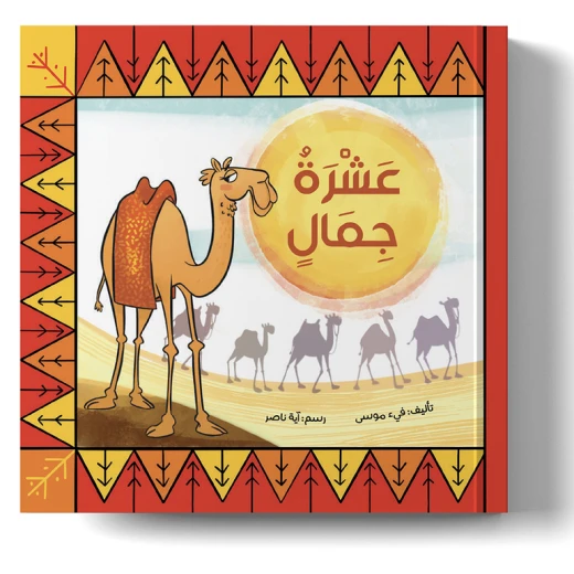 عشرة جمال في الصحراء – كتاب تعليم العد بالعربية للأطفال | تعلّم الأرقام من 1 إلى 10 من خلال قصة ممتعة ومقفّاة