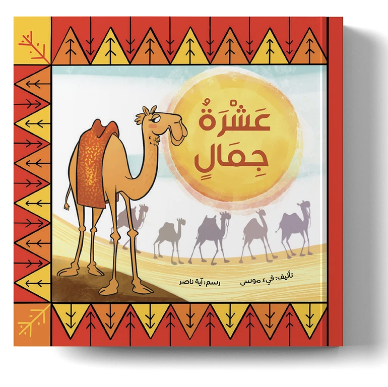 عشرة جمال في الصحراء – كتاب تعليم العد بالعربية للأطفال | تعلّم الأرقام من 1 إلى 10 من خلال قصة ممتعة ومقفّاة
