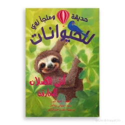 سلسلة حديقة الحيوان سابينا الكسلان - كتاب أطفال 8-12 سنة