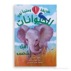 سلسلة زوو: الفيل المتحمس – للأطفال من عمر 8 إلى 12 سنة، 121 صفحة، قصة ممتعة وتعليمية لتعزيز القراءة وتنمية الخيال