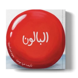 Silent Storybook for Children - 'The Balloon' - Ages 3+