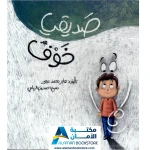 صديقي خوف: قصة أطفال عن شعور الخوف - مكتبة الأمان