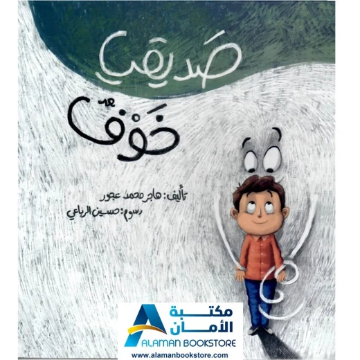 صديقي خوف: قصة أطفال عن شعور الخوف - مكتبة الأمان صديقي خوف: قصة أطفال عن شعور الخوف - مكتبة الأمان