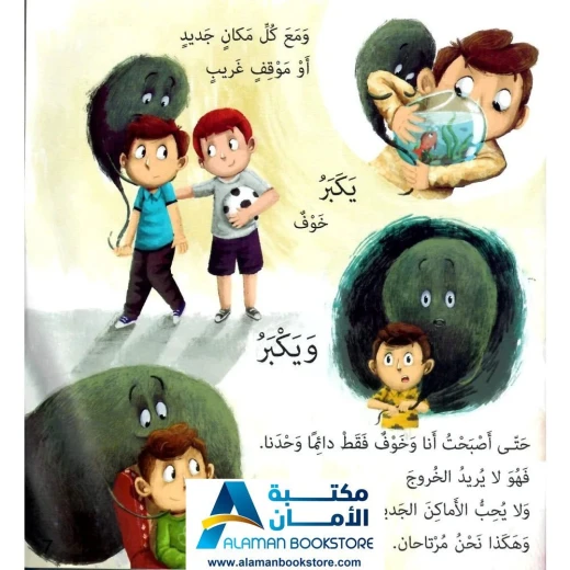 صديقي خوف: قصة أطفال عن شعور الخوف - مكتبة الأمان - Image 2