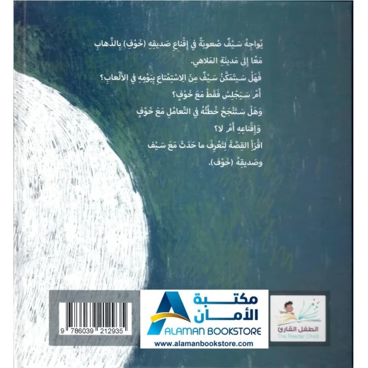 صديقي خوف: قصة أطفال عن شعور الخوف - مكتبة الأمان - Image 5