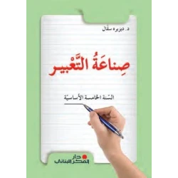 Arabic Language Textbook Grade 5 by Dar Al Fikr Al Lubnani | Arabic Curriculum Book for Students | Reading, Writing & Grammar Practice | School Learning Book