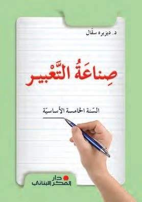 Arabic Language Textbook Grade 5 by Dar Al Fikr Al Lubnani | Arabic Curriculum Book for Students | Reading, Writing & Grammar Practice | School Learning Book