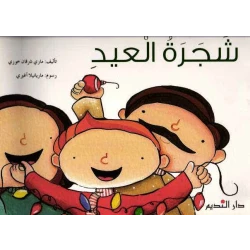Dar Al Nadeem Eid Tree Book – Arabic Language Children’s Edition, Fun Story to Celebrate Eid and Encourage Reading