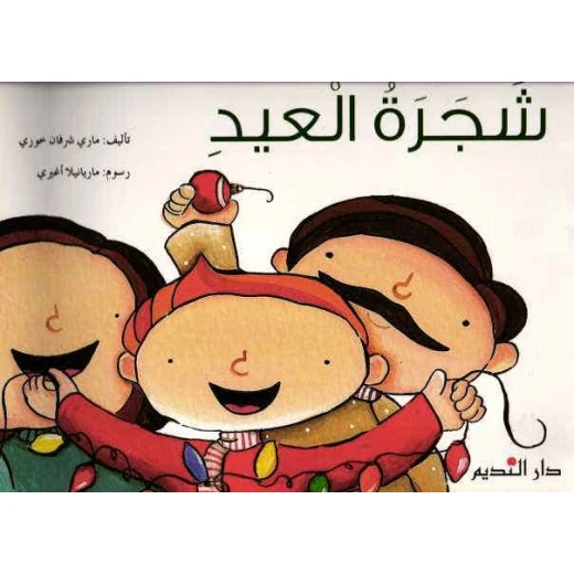 Dar Al Nadeem Eid Tree Book – Arabic Language Children’s Edition, Fun Story to Celebrate Eid and Encourage Reading Dar Al Nadeem Eid Tree Book – Arabic Language Children’s Edition, Fun Story to Celebrate Eid and Encourage Reading