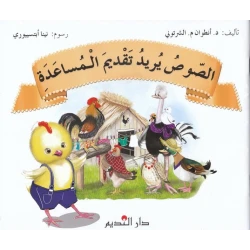كتاب الصلصة تريد المساعدة للدكتور أنطوان م. شرتوني – قصة تعليمية للأطفال تركز على اللطف، التعاون، المساعدة وحل المشكلات بطريقة ممتعة وتفاعلية