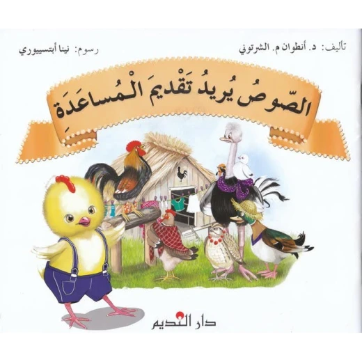 كتاب الصلصة تريد المساعدة للدكتور أنطوان م. شرتوني – قصة تعليمية للأطفال تركز على اللطف، التعاون، المساعدة وحل المشكلات بطريقة ممتعة وتفاعلية كتاب الصلصة تريد المساعدة للدكتور أنطوان م. شرتوني – قصة تعليمية للأطفال تركز على اللطف، التعاون، المساعدة وحل المشكلات بطريقة ممتعة وتفاعلية