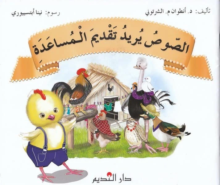 كتاب الصلصة تريد المساعدة للدكتور أنطوان م. شرتوني – قصة تعليمية للأطفال تركز على اللطف، التعاون، المساعدة وحل المشكلات بطريقة ممتعة وتفاعلية