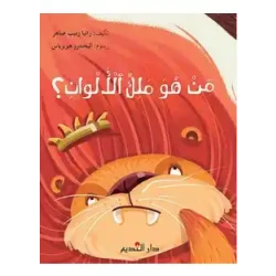 من هو ملك الألوان؟ كتاب للمرحلة الابتدائية
