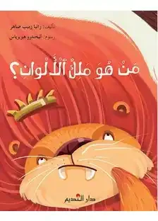 من هو ملك الألوان؟ كتاب للمرحلة الابتدائية