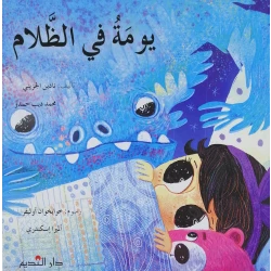 A Day in the Dark – Engaging Arabic Picture Book for Kids Ages 3+ | Explore Emotions and Imagination