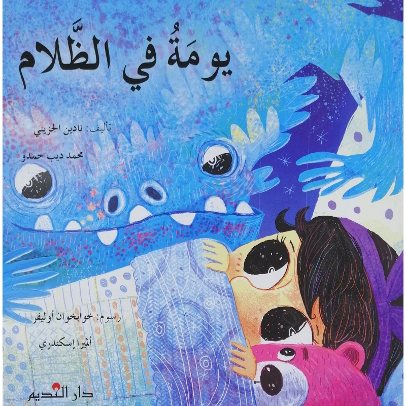 A Day in the Dark – Engaging Arabic Picture Book for Kids Ages 3+ | Explore Emotions and Imagination