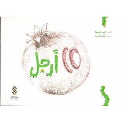 كتاب أطفال عربي عشرة أقدام من تأليف أنس رحمة – للأطفال من عمر 3 إلى 5 سنوات، قصة ممتعة وتعليمية تناسب عمر الطفل وتشجع التعلم والخيال