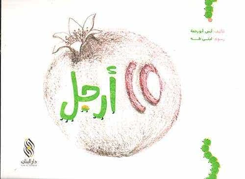 كتاب أطفال عربي عشرة أقدام من تأليف أنس رحمة – للأطفال من عمر 3 إلى 5 سنوات، قصة ممتعة وتعليمية تناسب عمر الطفل وتشجع التعلم والخيال