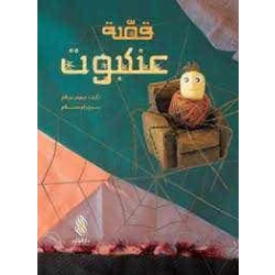 Arabic Children's Book by Soumer Salam – Ages 3-5, written in Arabic, an engaging and educational story perfect for young Arabic-speaking children