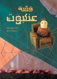 Arabic Children's Book by Soumer Salam – Ages 3-5, written in Arabic, an engaging and educational story perfect for young Arabic-speaking children