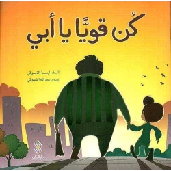 Arabic Children's Book: Be Strong, Dad! by Lina Al-Dusuqi