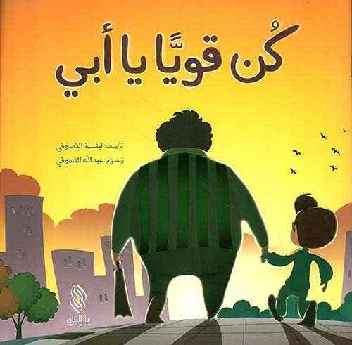 Arabic Children's Book: Be Strong, Dad! by Lina Al-Dusuqi Arabic Children's Book: Be Strong, Dad! by Lina Al-Dusuqi