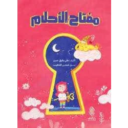 مفتاح الأحلام لعلي وفيق حسن - كتاب أطفال عربي
