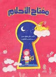 مفتاح الأحلام لعلي وفيق حسن - كتاب أطفال عربي