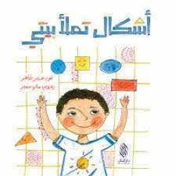 كتاب أطفال عربي من تأليف سمر طاهر – للأطفال من عمر 3 إلى 5 سنوات، مكتوب باللغة العربية، قصة ممتعة وتعليمية مثالية للأطفال الناطقين بالعربية
