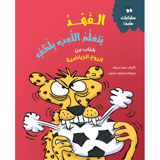 Cheetah Learns to Play Nicely - Children’s Book on Managing Anger and Emotions | Ages 5 and Up Cheetah Learns to Play Nicely - Children’s Book on Managing Anger and Emotions | Ages 5 and Up