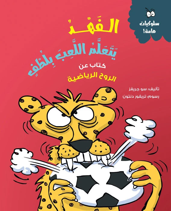 Cheetah Learns to Play Nicely - Children’s Book on Managing Anger and Emotions | Ages 5 and Up