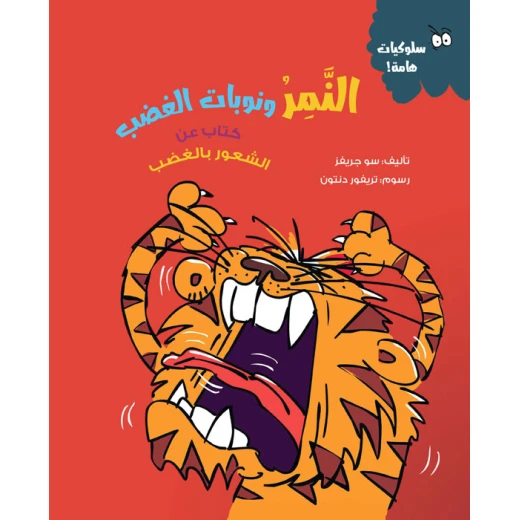 نمر الغضب – كتاب للأطفال عن فهم الغضب وإدارته | يعزز الذكاء العاطفي والوعي الذاتي | قصة تعليمية مشوقة نمر الغضب – كتاب للأطفال عن فهم الغضب وإدارته | يعزز الذكاء العاطفي والوعي الذاتي | قصة تعليمية مشوقة