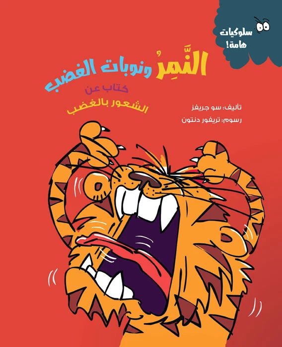 نمر الغضب – كتاب للأطفال عن فهم الغضب وإدارته | يعزز الذكاء العاطفي والوعي الذاتي | قصة تعليمية مشوقة