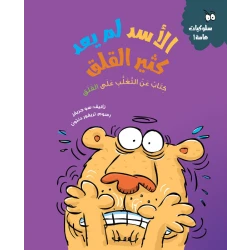 الأسد لم يعد قلقًا – قصة أطفال عن فهم القلق والتغلب عليه | تعزز الذكاء العاطفي وآليات التكيف | مناسبة لعمر 5 سنوات فما فوق