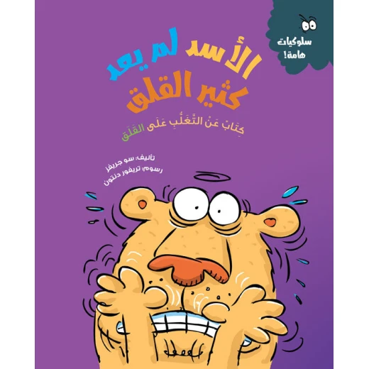 الأسد لم يعد قلقًا – قصة أطفال عن فهم القلق والتغلب عليه | تعزز الذكاء العاطفي وآليات التكيف | مناسبة لعمر 5 سنوات فما فوق