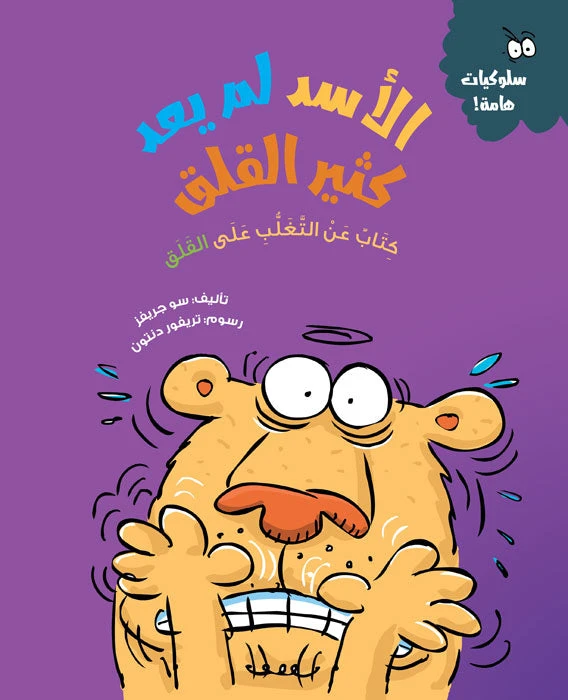 الأسد لم يعد قلقًا – قصة أطفال عن فهم القلق والتغلب عليه | تعزز الذكاء العاطفي وآليات التكيف | مناسبة لعمر 5 سنوات فما فوق