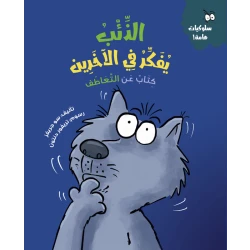 The Wolf Thinks of Others Arabic Paperback Book has 28 pages with dimensions of 20 x 24 cm