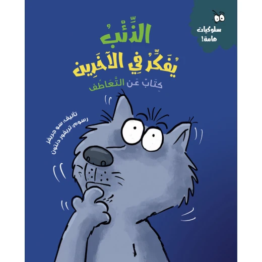 كتاب الذئب يفكر في الآخرين عربي غلاف ورقي يحتوي على 28 صفحة بأبعاد 20 × 24 سم كتاب الذئب يفكر في الآخرين عربي غلاف ورقي يحتوي على 28 صفحة بأبعاد 20 × 24 سم