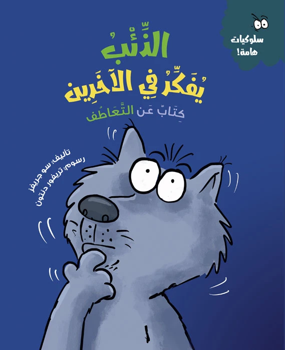 The Wolf Thinks of Others Arabic Paperback Book has 28 pages with dimensions of 20 x 24 cm