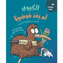 Kiwi Is No Longer Messy by Sue Graves, Children’s Book on Organization & Good Habits for Ages 5+, Includes Fun Activities & Trevor Denton Art