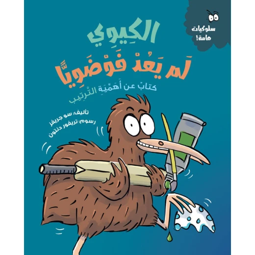 Kiwi Is No Longer Messy by Sue Graves, Children’s Book on Organization & Good Habits for Ages 5+, Includes Fun Activities & Trevor Denton Art Kiwi Is No Longer Messy by Sue Graves, Children’s Book on Organization & Good Habits for Ages 5+, Includes Fun Activities & Trevor Denton Art