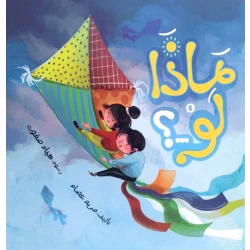 ماذا لو..؟ – قصة أطفال عن الإبداع والتفكير الإيجابي | تشجع على الاستكشاف وحل المشكلات | مناسبة لعمر 5 سنوات فما فوق